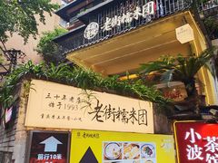 -正南齐北·老街糯米团(洪崖洞店)