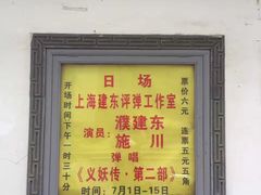 -光裕书厅·评弹茶馆·剧场(观前街店)