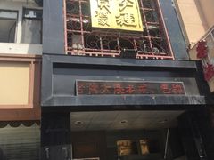 -李连贵酒家熏肉大饼(昆明街店)