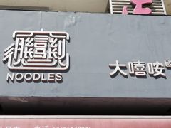 -大嘻咹biangbiang面(历史博物馆店)
