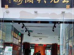 门面-王元兴酒楼(杭帮菜名店)