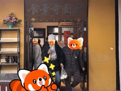 -西园寺素食(西园弄戒幢律寺店)
