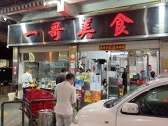 -一哥美食(总店)