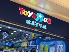 -TOYSRUS玩具反斗城(合肥华润万象城店)