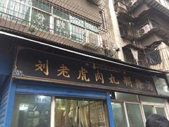 门面-刘老虎肉丸糊辣汤(总店)