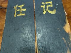 -老北京褡裢火烧·任记