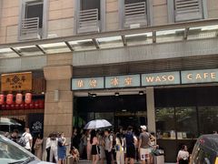 门面-华嫂冰室(尖沙咀店)