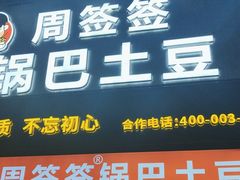 -周签签锅巴土豆(建设路总店)