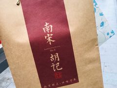 -南宋胡记(杭州河坊街店)