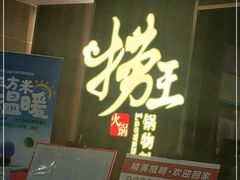 门面-捞王锅物料理(四川北路店)