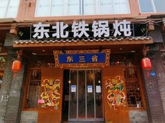 门面-东三省东北铁锅炖(龙泉店)