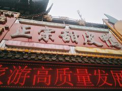 门面-李四孃甜皮鸭