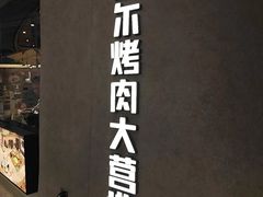 -Ant 蚂蚁洞烤肉·大营地(上海静安大悦城店)