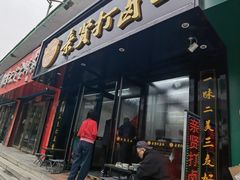 -亲贤打卤面(八一街店)