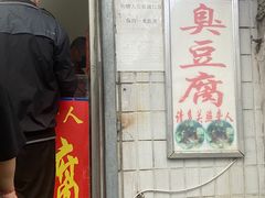 门面-无声臭豆腐(大井1号店)