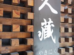 -久藏·横膈膜烧肉·酒场(江汉路店)