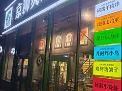 -京狮炙燥·精酿烧烤(首经贸店)