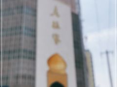 -老孙家饭庄·非遗(东关店)