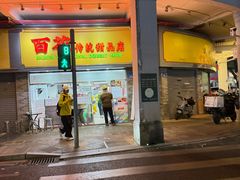 -百花传统甜品店(原址店)