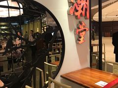 大堂-潮堂(环球金融中心店)