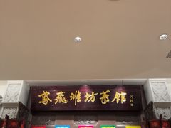 -鸢飞潍坊菜馆(鸢飞大酒店)