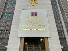 -老孙家饭庄·非遗(东关店)