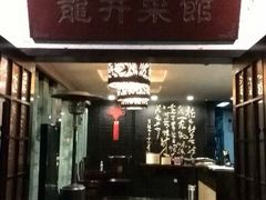 门面-龙井壹号·茶缘山景宴(龙井村店)