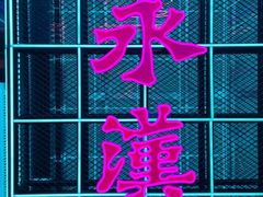 -永汉电影院(北京路总店)