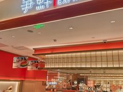 -争鲜回转寿司(太阳宫凯德PLUS店)