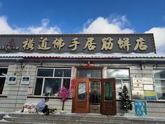 -横道佛手居筋饼店