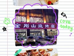 -金刚山烧烤(中山路店)