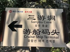 -三游洞