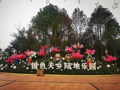 -国色天乡三期陆地乐园