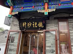 -姚记炒肝店(鼓楼店)