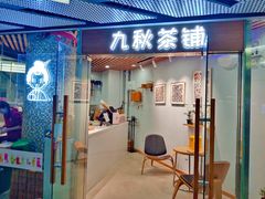 门面-九秋茶铺(三里屯店)