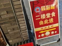 -同心楼(解放北路店)