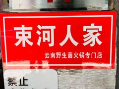 -束河人家(南锣鼓巷店)