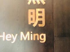 -黑明餐厅(白鹭洲店)