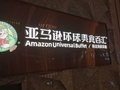 -亚马逊蒸汽活海鲜自助(LCM置汇旭辉广场店)
