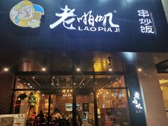 门面-老啪叽串炒饭(铁百店)
