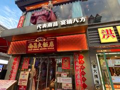 -南昌大饭店·地标美食名片(万寿宫店)