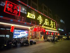 -四季厨房 鲁菜·孔府烤鸭(二环南路店)