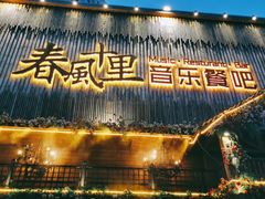 门面-春风十里烧烤音乐吧(实力乐队驻唱三元里店)