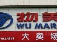 -物美大卖场(玉蜓桥店)