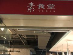 门面-素清香(解放路店)