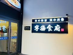 -宁海食府(大剧院店)