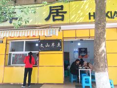 门面-文山荷鲜居(翠湖店)