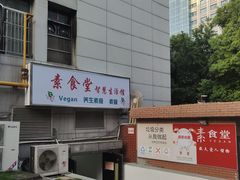 -素清香(解放路店)