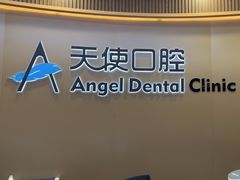-天使口腔门诊部(上海店)