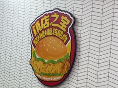 -华莱士·全鸡汉堡(郭巷3店)